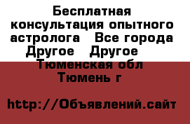 Бесплатная консультация опытного астролога - Все города Другое » Другое   . Тюменская обл.,Тюмень г.